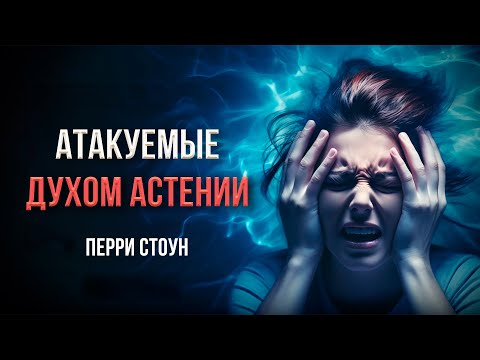 Видео: Атакуемые духом Астении | Перри Стоун