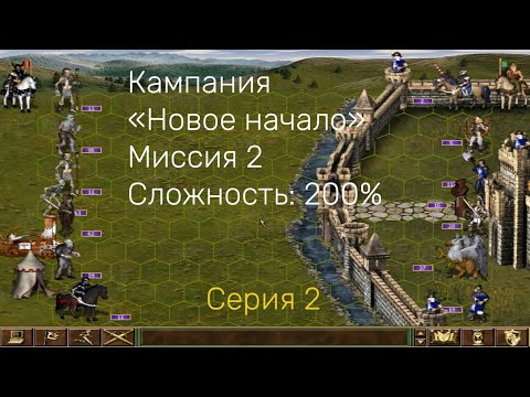 Видео: Герои 3. Кампания "Новое начало". Уровень сложности 200%. Миссия 2. Серия 2.