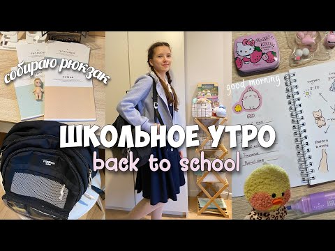 Видео: back to school vlog🎒Утро перед школой, собираюсь по ежедневнику в 6 утра