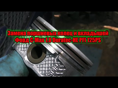 Видео: Форд С max 1 8L Duratec замена поршневых колец