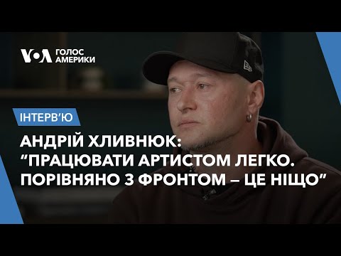 Видео: Андрій Хливнюк: благодійні концерти, шоубізнесовий досвід на фронті, особисті зміни через війну