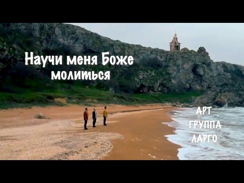 Видео: Научи меня, Боже, молиться... Арт группа Ларго