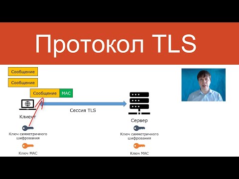 Видео: Протокол TLS | Защищенные сетевые протоколы
