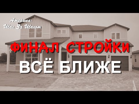 Видео: Всё ближе к финалу: застройщик начинает установку техники и освещения.  #нашивамерике #строимдом