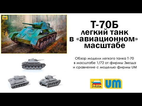 Видео: Т-70Б от Звезды - легкий танк в "авиационном" масштабе