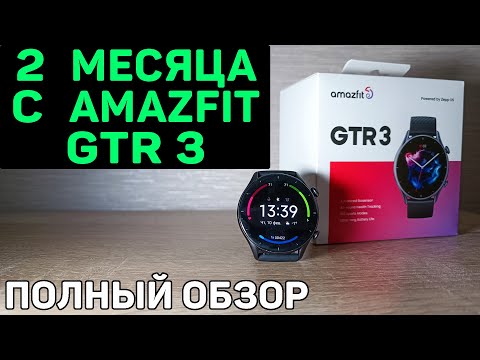 Видео: Amazfit GTR 3. Честный полный обзор от РЕАЛЬНОГО пользователя спустя 2 месяца использования.