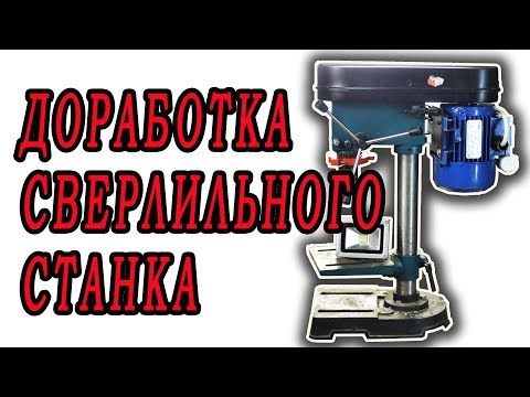 Видео: Бюджетный сверлильный станок, Доработка