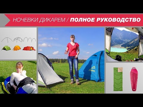 Видео: Ночевки в путешествии | Все о жизни в палатке