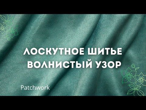 Видео: Шитье из лоскутов, плавный пэчворк.