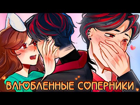 Видео: 😱 Майнкрафт но МОЙ СОПЕРНИК И ВРАГ ВЛЮБИЛСЯ В МЕНЯ! [10]