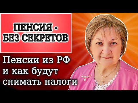 Видео: Пенсии за 9 месяцев. Как в Латвии будут снимать налоги и могут ли заставить вернуть пособия?