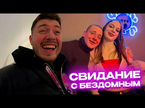 Видео: БЕЗДОМНЫЙ на  СВИДАНИИ С ДЕВУШКОЙ / АНАР УСТРОИЛ РОМАНТИЧЕСКИЙ ВЕЧЕР для ДИМОНА ЛИСЕНКА и ПОЛИНЫ