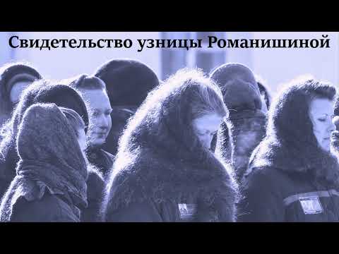 Видео: Свидетельство узницы Юлии Романишиной  - Вячеслав Бойнецкий