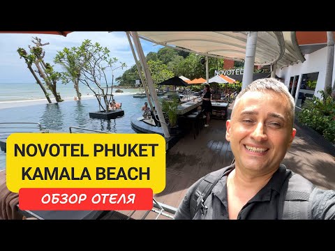 Видео: Novotel Phuket Kamala Beach обзор отеля | Kamala Beach | Пляж Камала | Пхукет | Таиланд