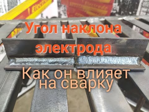 Видео: Почему так важен угол наклона электрода. Учимся как правильно держать  электрод. Урок от мастера.