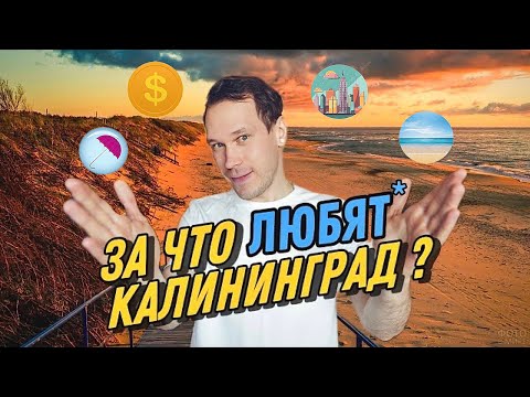 Видео: За что не ЛЮБЯТ Калининград ? ПЛЮСЫ и МИНУСЫ жизни тут