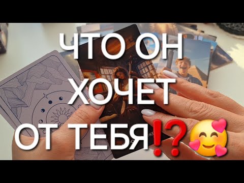 Видео: ЧТО ОН ХОЧЕТ ОТ ТЕБЯ⁉️🥰 #shorts