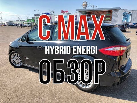 Видео: Обзор Ford C Max Hybrid Energi 2016 от АвтоКаСта