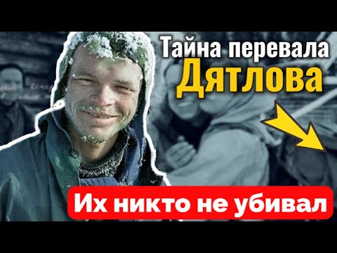 Видео: ПЕРЕВАЛ ДЯТЛОВА: Разоблачение ЗАГОВОРА XX века — Всё оказалось куда проще…