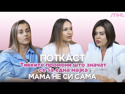 Видео: Мама не си сама | Д-р Камелија Симеонова, Драгана Младеновска и Моника Зец Медуњанин | С2Е1