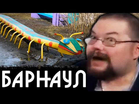 Видео: Ежи Сармат смотрит Барнаул Лучше сдохнуть чем жить здесь!