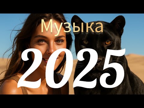 Видео: лучшая русская музыка⚡ Russian Music🖤 Russische Musik - New Russian Music 