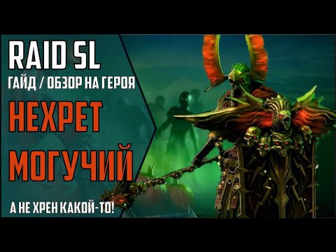 Видео: НЕХРЕТ МОГУЧИЙ. Самый подробный ГАЙД / ОБЗОР на героя. RAID Shadow Legends. Nekhret the Great.