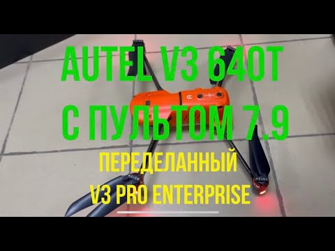 Видео: Квадрокоптер Autel EVO 2 Dual 640T V3 пульт 7,9 дюймов (переделанный из Autel EVO 2 Dual V3 Enterp)