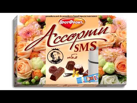 Видео: СМС Ассорти-2