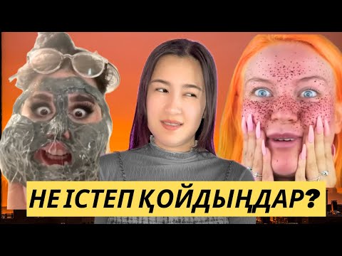 Видео: ҰЯТ БОЛЫП ҚАЛДЫ ЕНДІ…