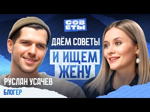 Видео: Руслан Усачев — как найти ПРИЗВАНИЕ, ДРУЗЕЙ и ЖЕНУ