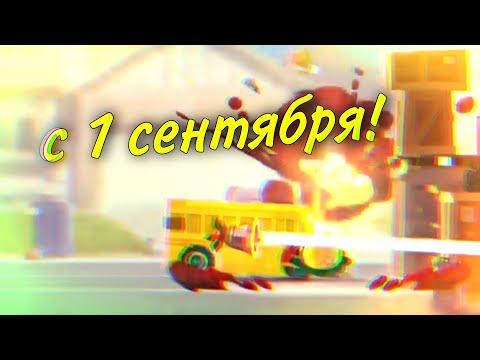 Видео: 1 Сентября CHALLENGE! Убойный автобус! C.A.T.S: Crash Arena Turbo Stars #76