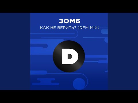 Видео: Как не верить? (Radio DFM Mix)