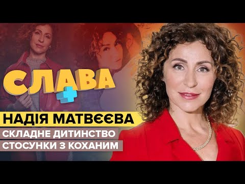 Видео: Надежда Матвеева: сложное детство, отношения с любимым и жизнь в Москве | Слава+