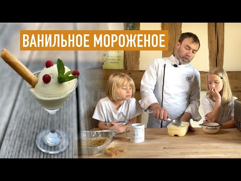 Видео: Как приготовить ванильное мороженое с мороженицей или без I Рецепт мороженого с крем англез