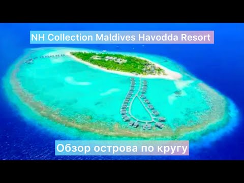 Видео: NH Collection Maldives Havodda Resort (ех Amari) остров по кругу, выход на пляж с каждой виллы. 