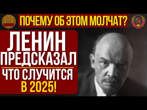 Видео: Ленин: тиран или гений? Читаем труды — он предсказал 2025 год!