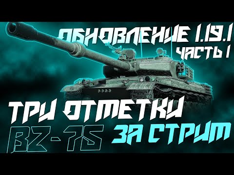 Видео: Я Вернулся! Три Отметки за Стрим на BZ-75! Обновление 1.19.1  3ОЗС (Часть1)