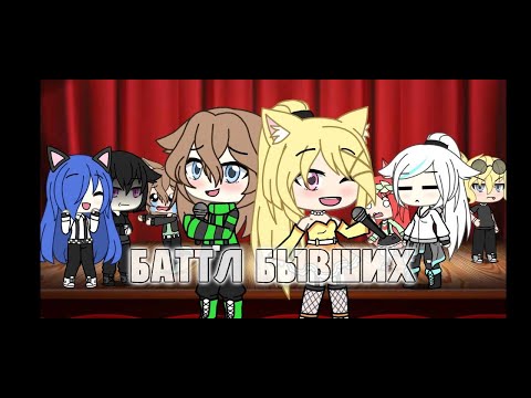Видео: // БАТТЛ ПЕВЦОВ 2.0 // GACHA LFE