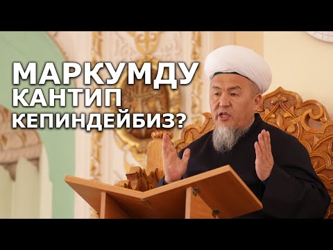 Видео: МАРКУМДУ КАНТИП КЕПИНДЕЙБИЗ?