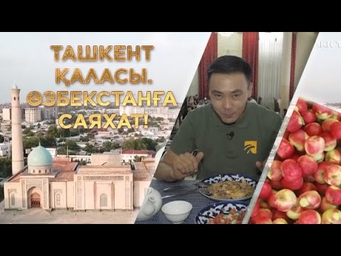 Видео: Ташкент қаласы. Өзбекстанға саяхат!