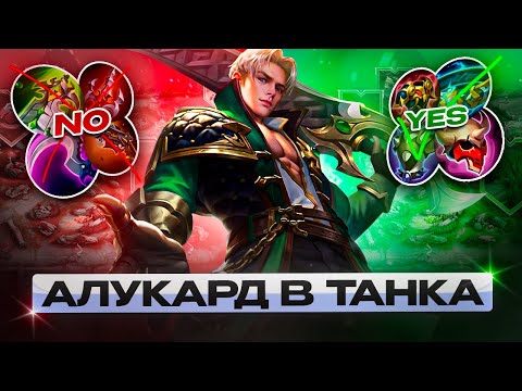 Видео: АЛУКАРД В ТАНКА ПОКА НЕ ВЫИГРАЮ MOBILE LEGENDS