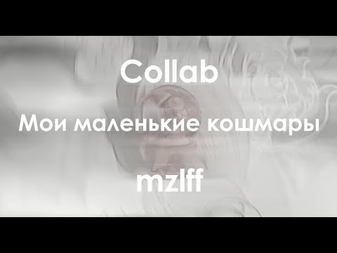 Видео: [PMV/Пони-клип] - MZLFF - Мои Маленькие кошмары| Collab c @asheslifecoffee