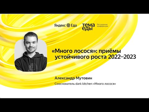 Видео: "Много Лосося": приемы устойчивого роста 2022-2023 - Лекция Александра Мутовина