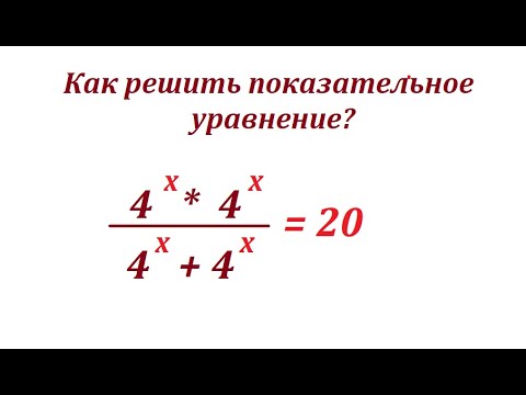Видео: Как решить это показательное уравнение? 4^x * 4^x/(4^x + 4^x)
