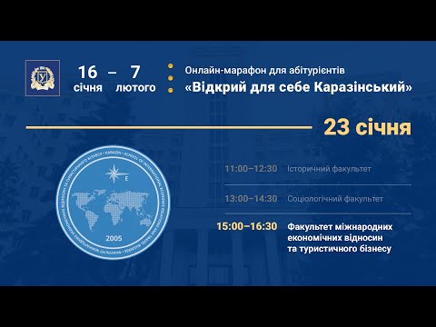 Видео: Факультет міжнародних економічних відносин та туристичного бізнесу | «Відкрий для себе Каразінський»