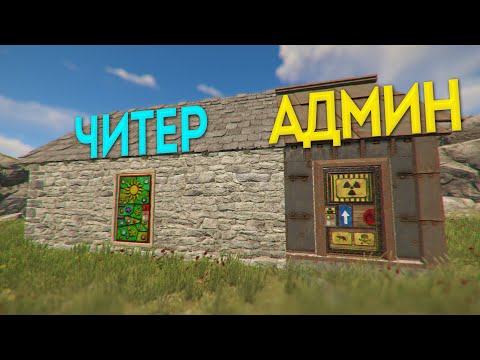 Видео: Поселился в доме читера! | RUST ЧИТ ПАТРУЛЬ