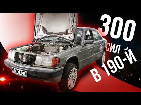 Видео: Mercedes 190 Свап на V8