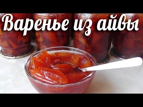 Видео: Варенье из айвы