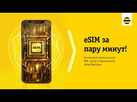 Видео: eSIM от Beeline на iOS за пару минут!